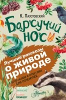 ЛучРассказы(ВопросОтвет) Барсучий нос