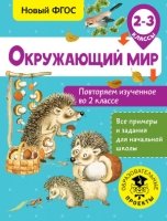 Окружающий мир. Повторяем изученное во 2 классе. 2-3 класс