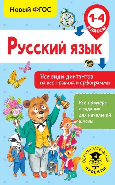Русский язык 1-4кл Все виды диктантов на все прав.