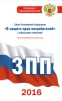 Закон Российской Федерации О защите прав потребителей с образцами