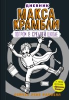 Дневник Макса Крамбли-2. Погром в средней школе