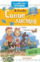 ДЧт.Синие листья. Рассказы. Сказки