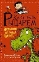 Как стать рыцарем. Драконы не умеют плавать