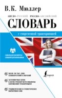 Англо-русский. Русско-английский словарь с соврем.