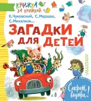 Книжка за книжкой.Загадки для детей