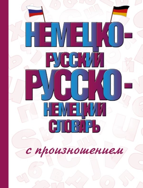 СловШкНов.Словарь.Немецко-русский русско-немецкий словарь