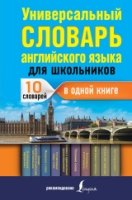 Универсальный словарь английского языка