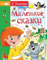 Мой Успенский.Маленькие сказки