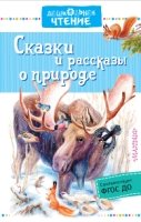 ДЧт.Сказки и рассказы о природе