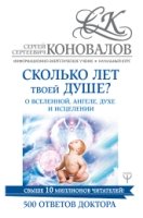 Сколько лет твоей душе? О Вселенной, Ангеле, Духе и Исцелении.