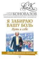 Я забираю вашу боль. Путь к себе. Информ.-энерг.