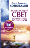 Исцеляющий Свет, идущий из глубин Вселенной. Информационно-энергетичес