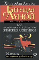 Бегущая с Луной. Как использовать энергию женских архетипов. 10 практик