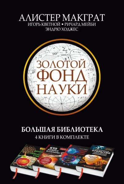 Золотой фонд науки. Большая библиотека. 4 книги в комплекте