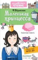 Маленькая принцесса