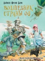 Волшебник страны Оз