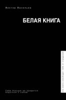 ЗвездаСоцсети(под).Белая книга