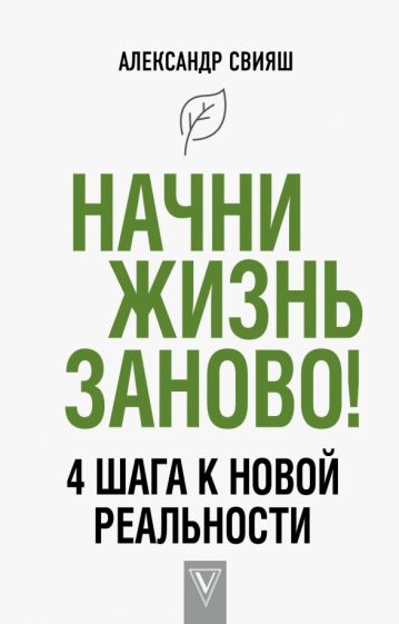 Начни жизнь заново! 4 шага к новой реальности