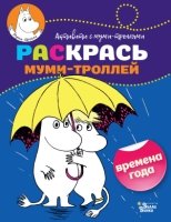 Раскрась муми-троллей. Времена года