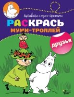 Раскрась муми-троллей. Друзья