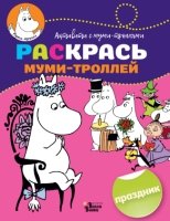 Раскрась муми-троллей. Праздник