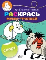 Раскрась муми-троллей. Спорт