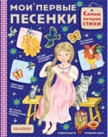 Самые лучшие стихи. Мои первые песенки