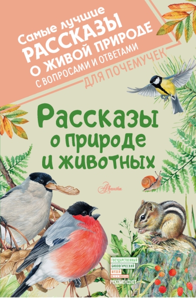 СамЛучРассказы.Рассказы о природе и животных