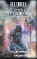 Вечный. Кто есть кто