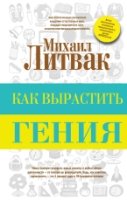 Как вырастить гения