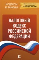 КиЗ Налоговый кодекс Российской Федерации. Части 1, 2. по состоянию на