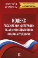 КиЗ Кодекс Российской Федерации об административных правонарушениях. П