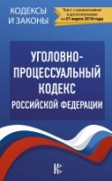 КиЗ Уголовно-процессуальный кодекс Российской Федерации