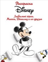 Раскраска. Disney. Любимые герои. Микки, Дональд и их друзья