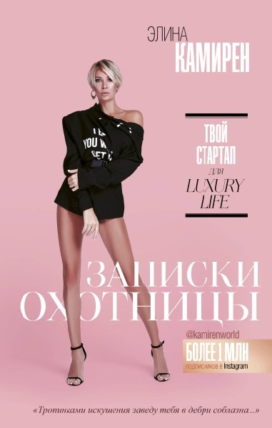 ЗвИнс Записки охотницы. Твой стартап для Luxury Life