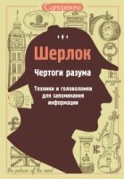 Шерлок чертоги разума: Техники и головоломки для запоминания информации (Серия "Шерлок: супермозг")