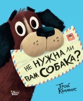 Не нужна ли вам собака?