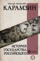 Вся история.История государства Российского