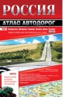 Атлас автодорог.Россия