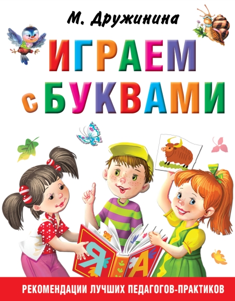 РанРазв.Играем с буквами