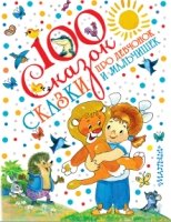 100 сказок!Сказки про девчонок и мальчишек