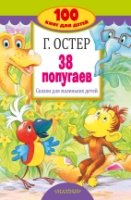 38 попугаев. Сказки для маленьких детей