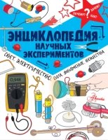 Энциклопедия удивительных научных экспериментов