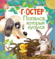 Книжкин домик.Попался, который кусался