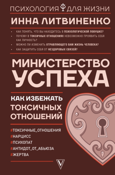 ПсихДляЖизни.Министерство успеха: как избежать токсичных отношений