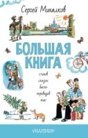 Большая книга стихов, сказок, басен, переводов