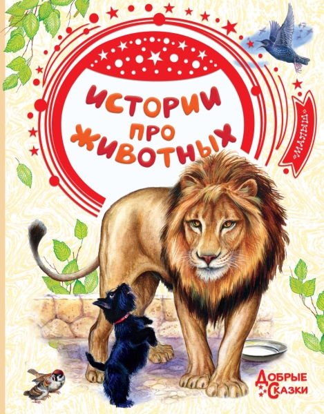 Добрые сказки.Истории про животных
