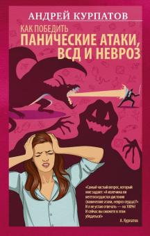 Как победить панические атаки.Универсальные правила