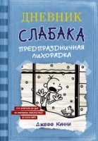 Дневник Слабака-6. Предпраздничная лихорадка