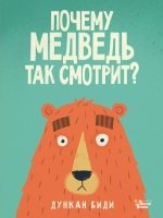 Почему медведь так смотрит?